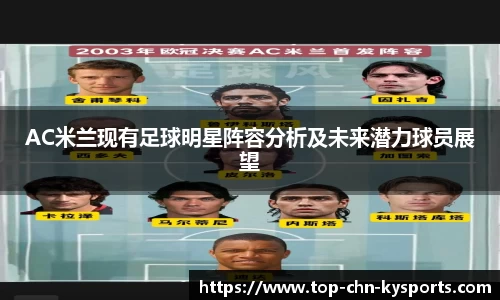 AC米兰现有足球明星阵容分析及未来潜力球员展望
