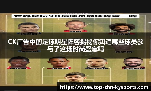 CK广告中的足球明星阵容揭秘你知道哪些球员参与了这场时尚盛宴吗